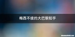 梅西不续约大巴黎知乎