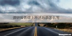 调研报告综上所述后面怎么写