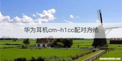 华为耳机cm-h1cc配对方法