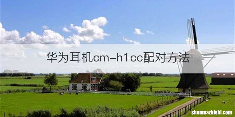 华为耳机cm-h1cc配对方法