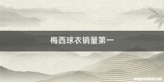 梅西球衣销量第一