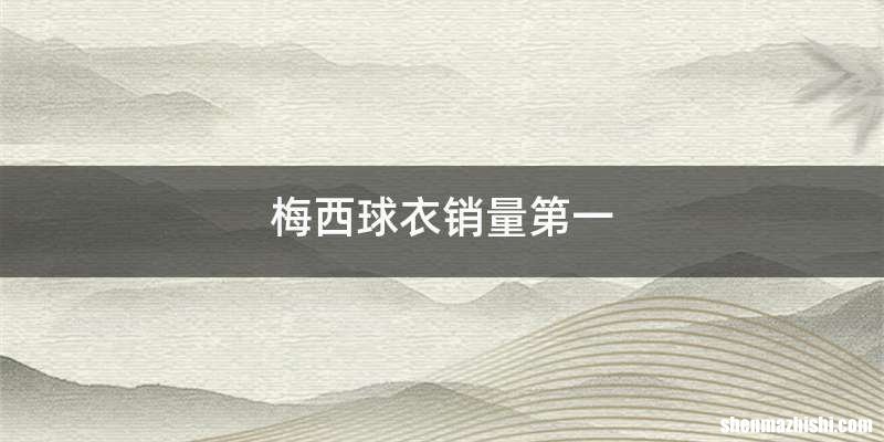 梅西球衣销量第一