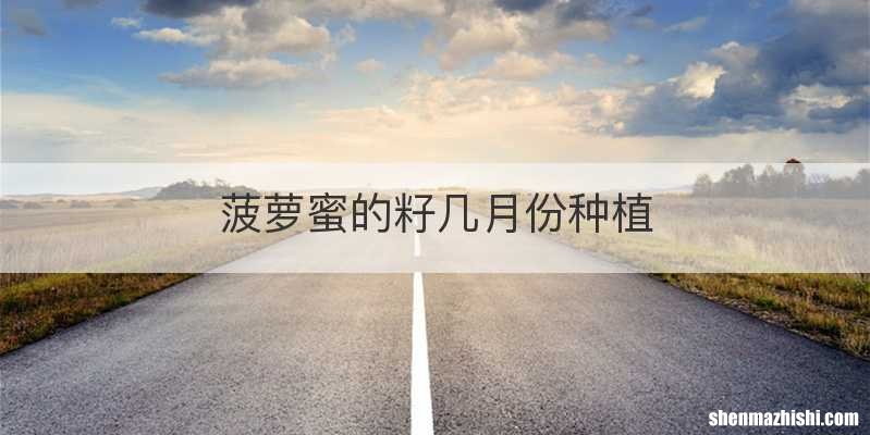 菠萝蜜的籽几月份种植