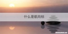 什么是航向标