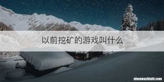 以前挖矿的游戏叫什么