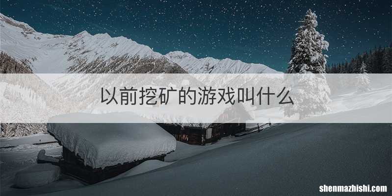 以前挖矿的游戏叫什么