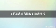 c罗正式宣布退役时间表图片