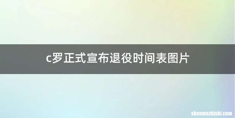 c罗正式宣布退役时间表图片