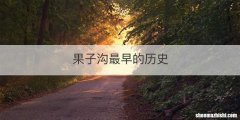 果子沟最早的历史