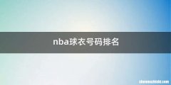 nba球衣号码排名