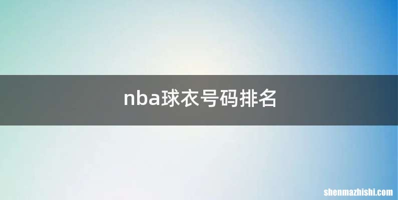 nba球衣号码排名