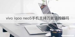 vivo iqoo neo5手机支持万能遥控器吗