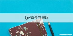 lgv50是曲屏吗