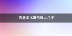 内马尔比姆巴佩大几岁