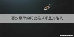 西安最早的历史是从哪里开始的