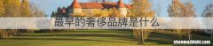 最早的奢侈品牌是什么