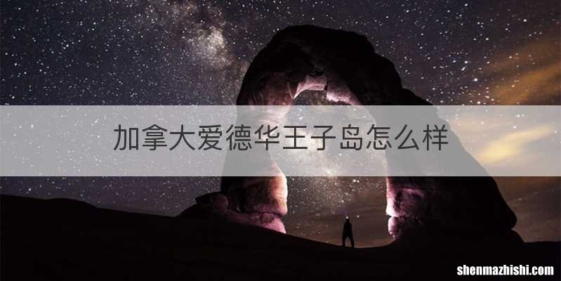 加拿大爱德华王子岛怎么样
