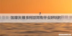 加拿大维多利亚湾有什么好玩的