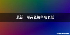 最新一期英超精华詹俊版