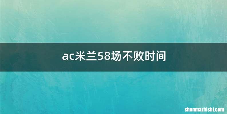 ac米兰58场不败时间