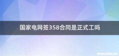 国家电网签358合同是正式工吗