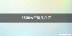 5800w空调是几匹