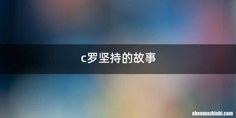c罗坚持的故事