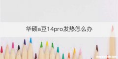 华硕a豆14pro发热怎么办