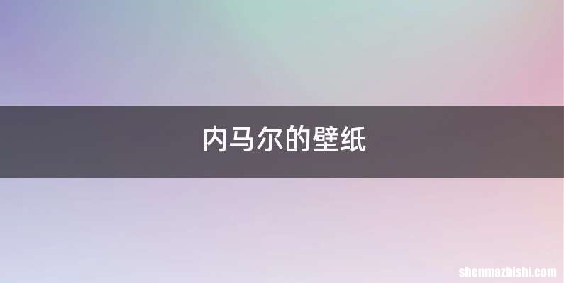内马尔的壁纸