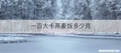 一百大卡燕麦饭多少克