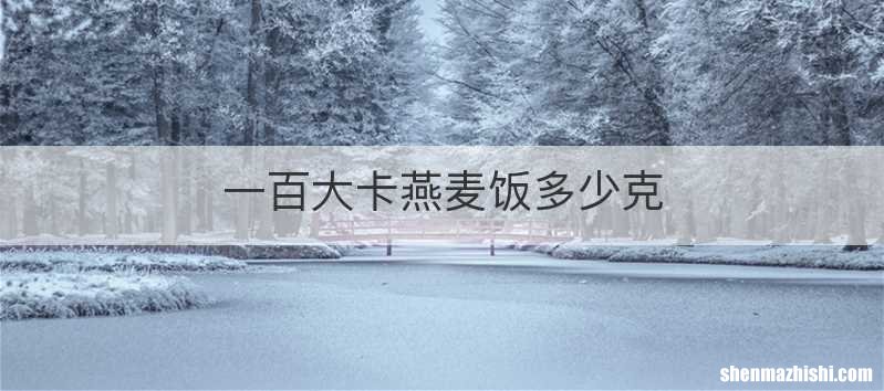 一百大卡燕麦饭多少克