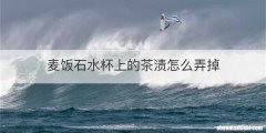 麦饭石水杯上的茶渍怎么弄掉
