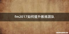 fm2017如何提升教练团队