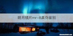 明月镜片mr-8真伪鉴别