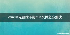 win10电脑找不到mrt文件怎么解决