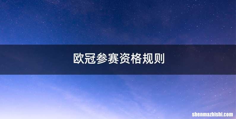 欧冠参赛资格规则