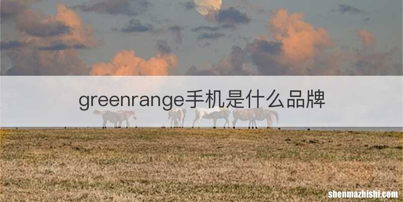 greenrange手机是什么品牌