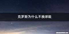 克罗斯为什么不换球鞋
