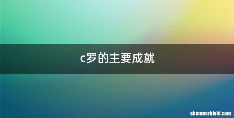 c罗的主要成就