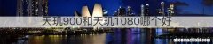 天玑900和天玑1080哪个好
