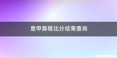 意甲赛程比分结果查询