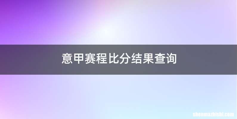 意甲赛程比分结果查询