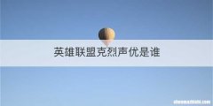 英雄联盟克烈声优是谁