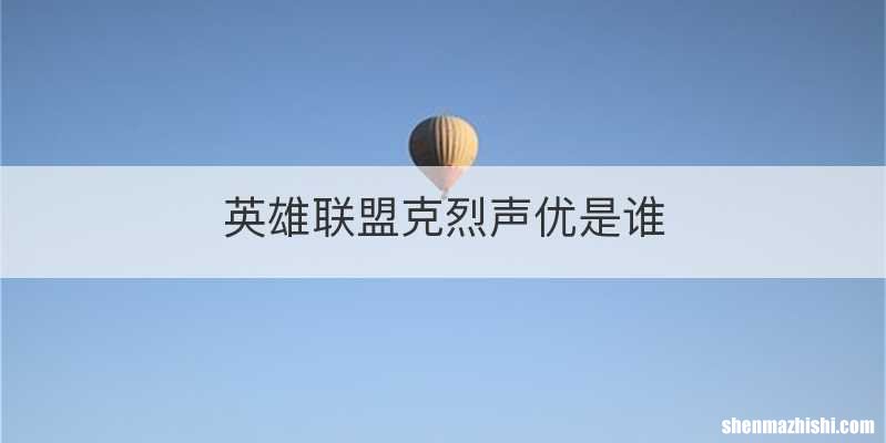 英雄联盟克烈声优是谁