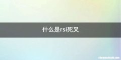 什么是rsi死叉