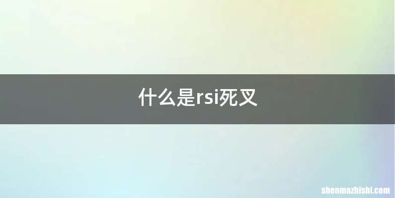 什么是rsi死叉
