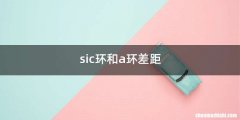 sic环和a环差距