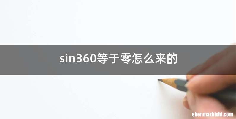 sin360等于零怎么来的
