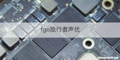 fgo旅行者声优