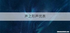 声之形声优表